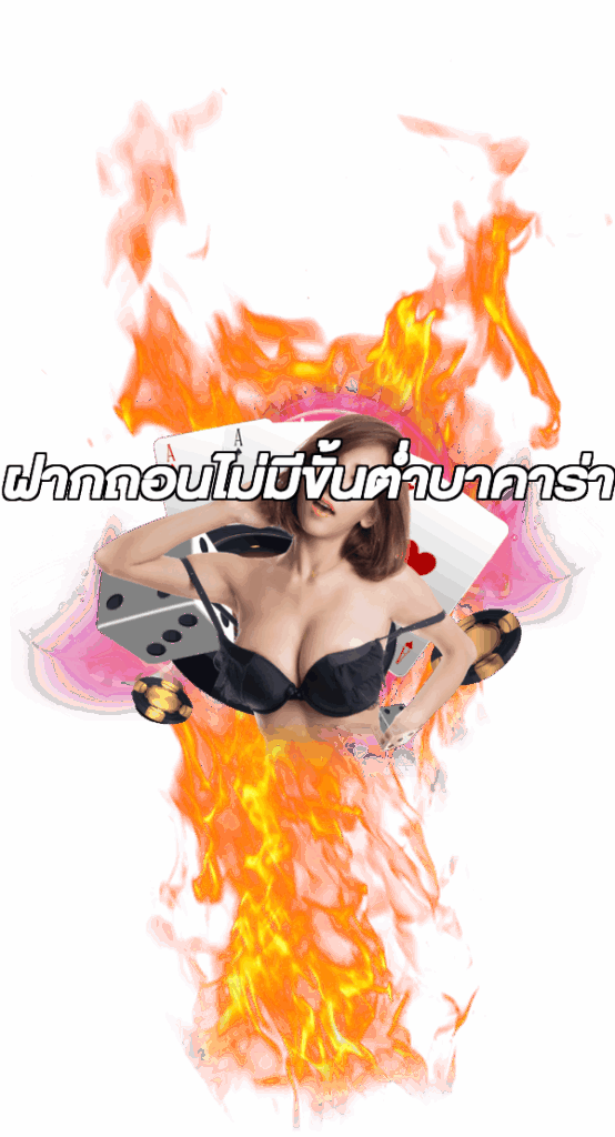 ฝากถอนไม่มีขั้นต่ําบาคาร่า