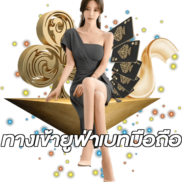 ทางเข้ายูฟ่าเบทมือถือ