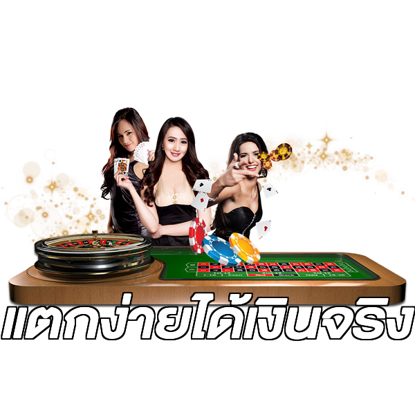 แตกง่ายได้เงินจริง