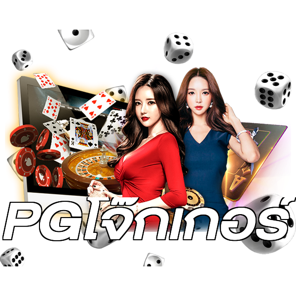 PGโจ๊กเกอร์