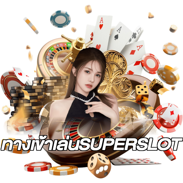 ทางเข้าเล่นSUPERSLOT