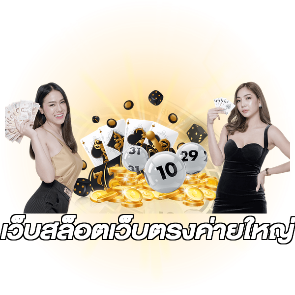 เว็บสล็อตเว็บตรงค่ายใหญ่