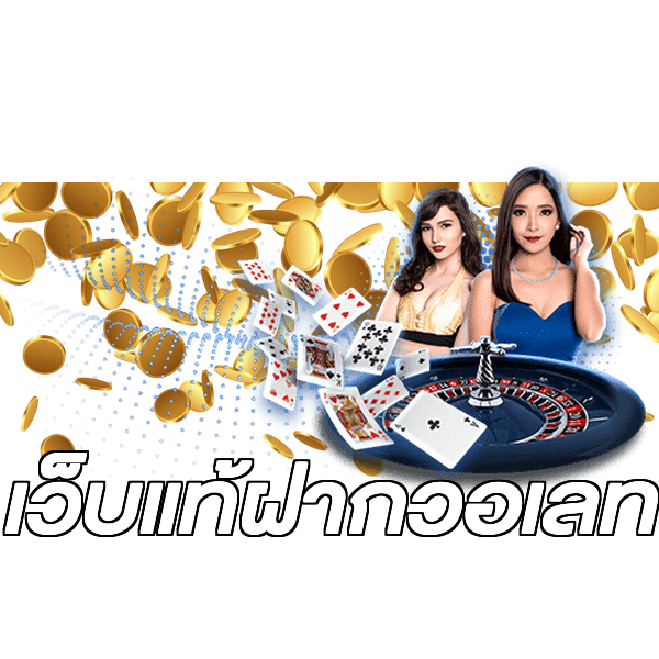 เว็บแท้ฝากวอเลท