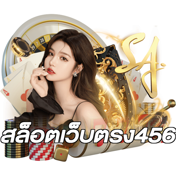 สล็อตเว็บตรง456