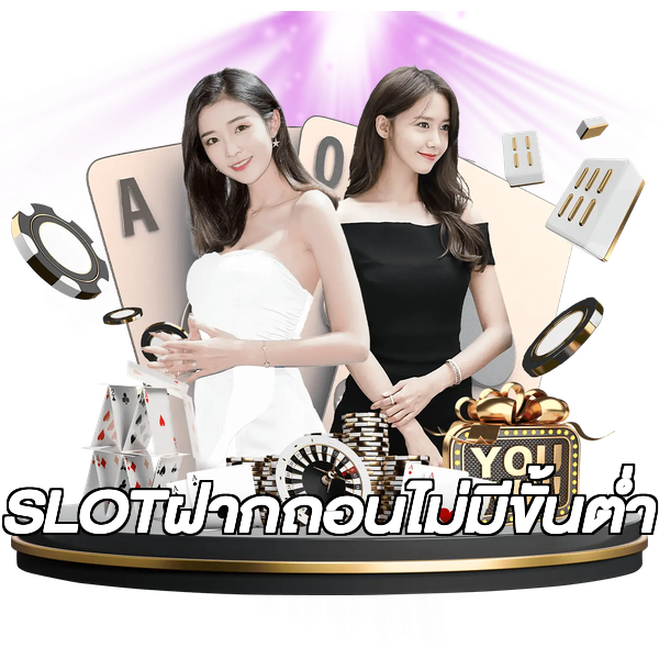 SLOTฝากถอนไม่มีขั้นต่ํา