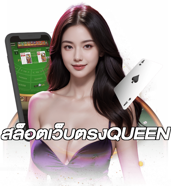สล็อตเว็บตรงQUEEN
