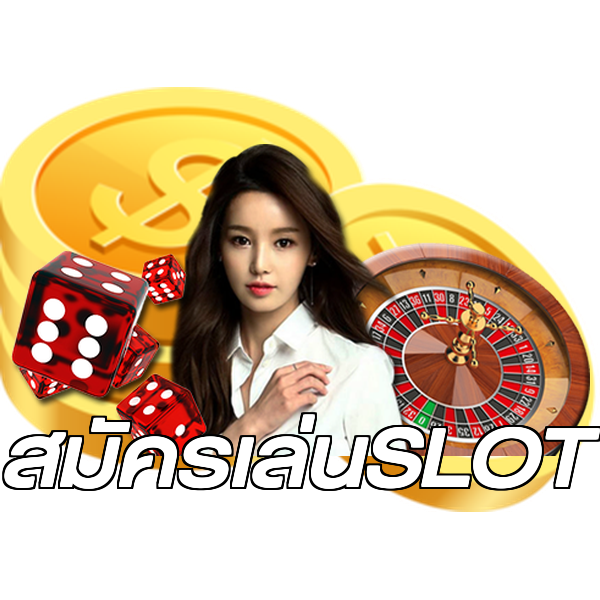 สมัครเล่นSLOT