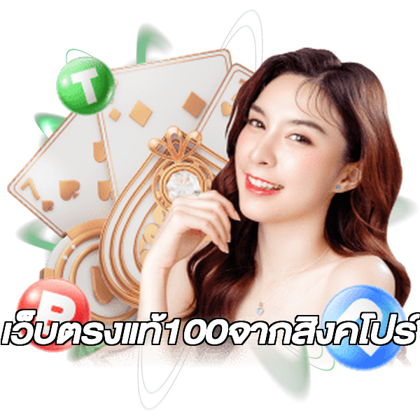 เว็บตรงแท้100จากสิงคโปร์
