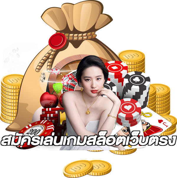 สมัครเล่นเกมสล็อตเว็บตรง