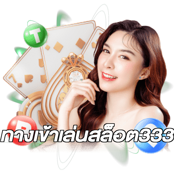ทางเข้าเล่นสล็อต333