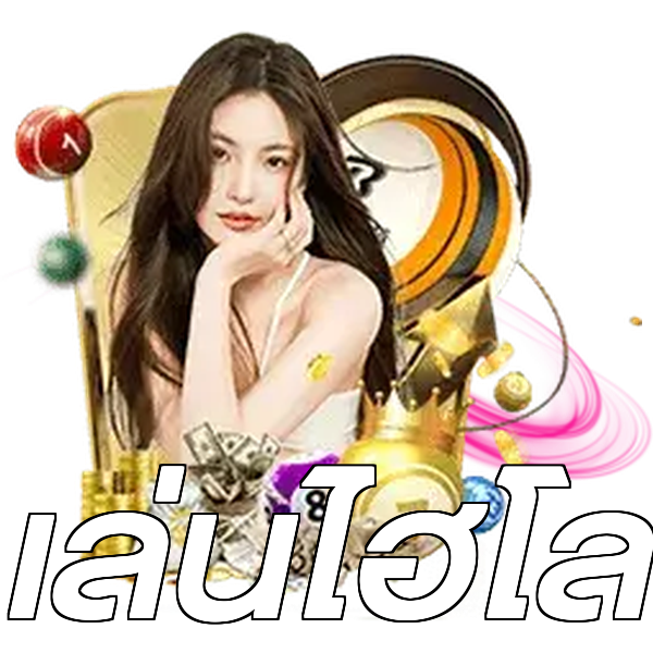 เล่นไฮโล