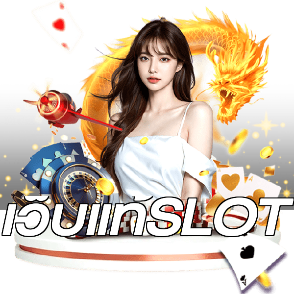 เว็บแท้SLOT