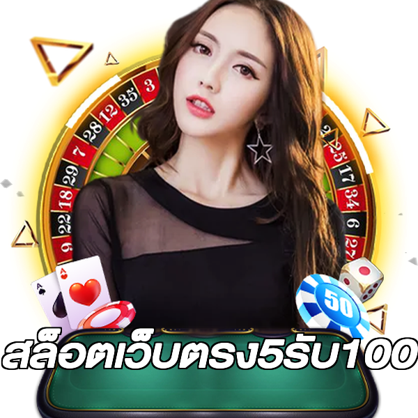 สล็อตเว็บตรง5รับ100