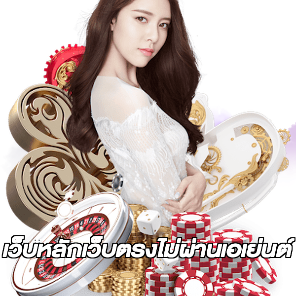 เว็บหลักเว็บตรงไม่ผ่านเอเย่นต์