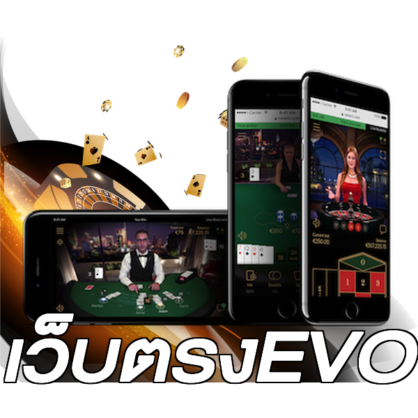 เว็บตรงEVO