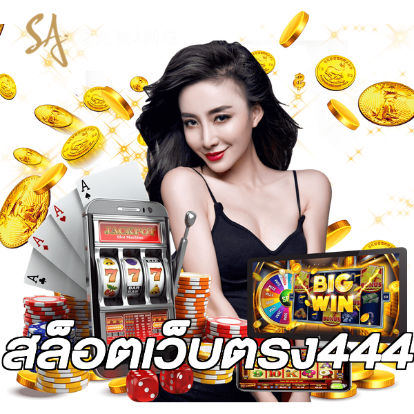 สล็อตเว็บตรง444