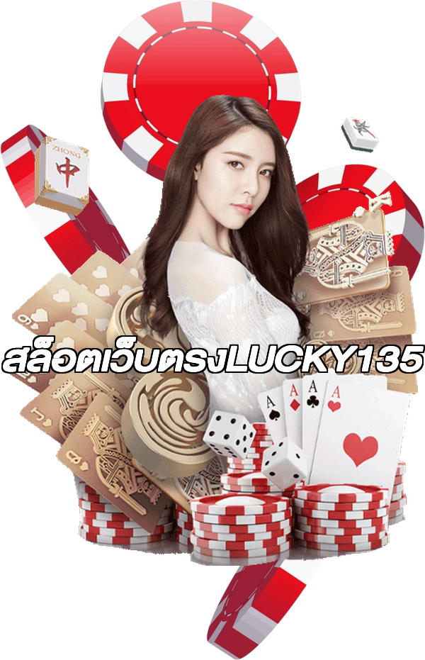 สล็อตเว็บตรงLUCKY135