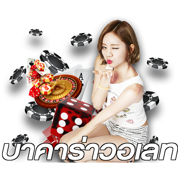 บาคาร่าวอเลท