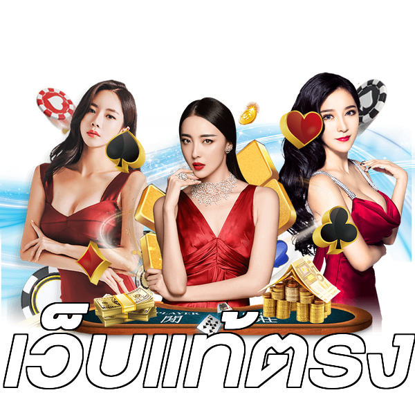 เว็บแท้ตรง