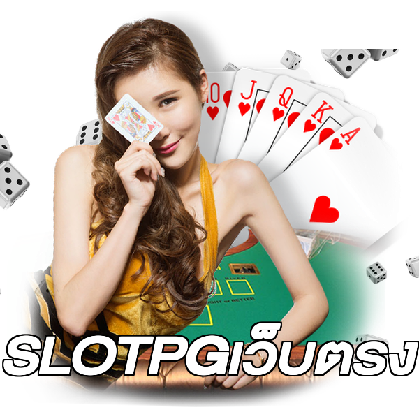 SLOTPGเว็บตรง