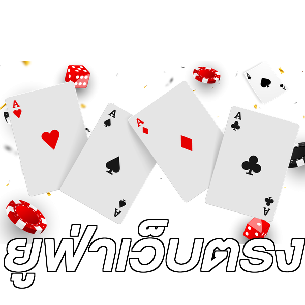 ยูฟ่าเว็บตรง