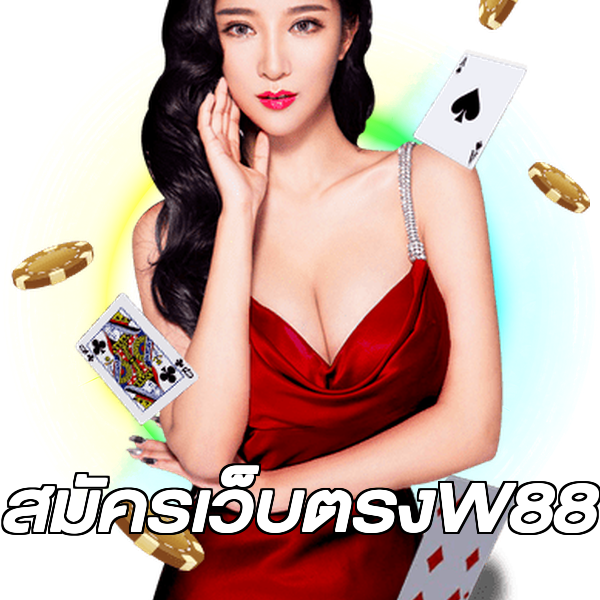 สมัครเว็บตรงW88