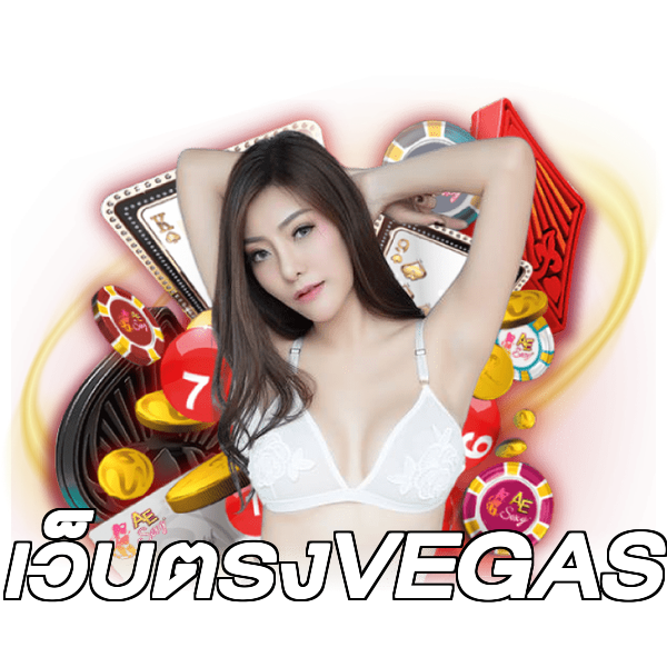 เว็บตรงVEGAS