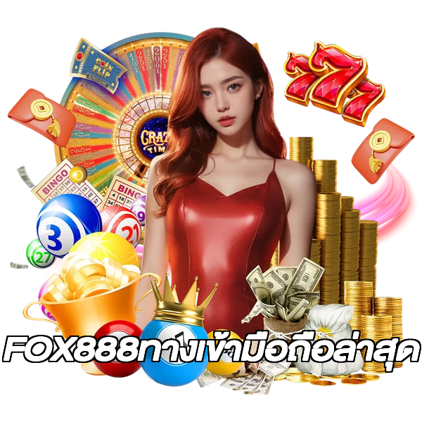 FOX888ทางเข้ามือถือล่าสุด