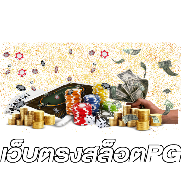 เว็บตรงสล็อตPG