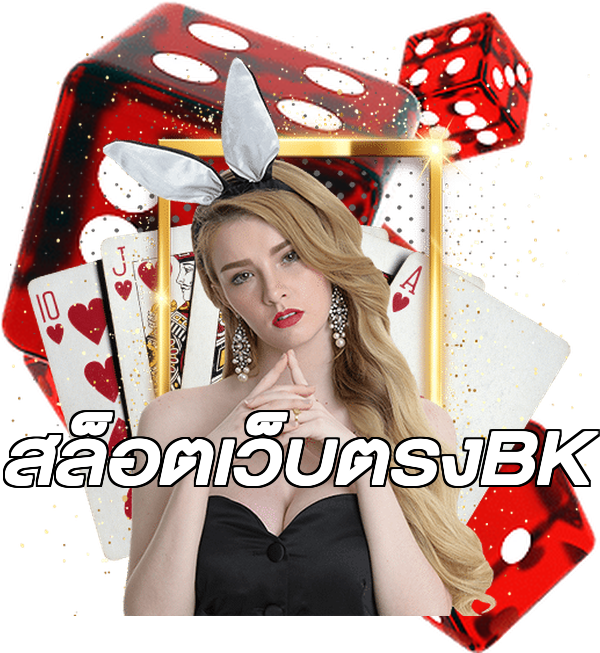 สล็อตเว็บตรงBK