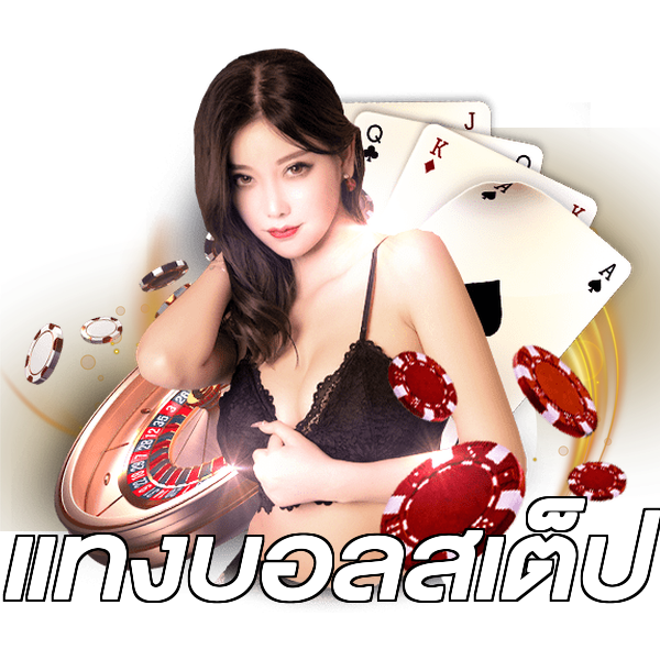 แทงบอลสเต็ป