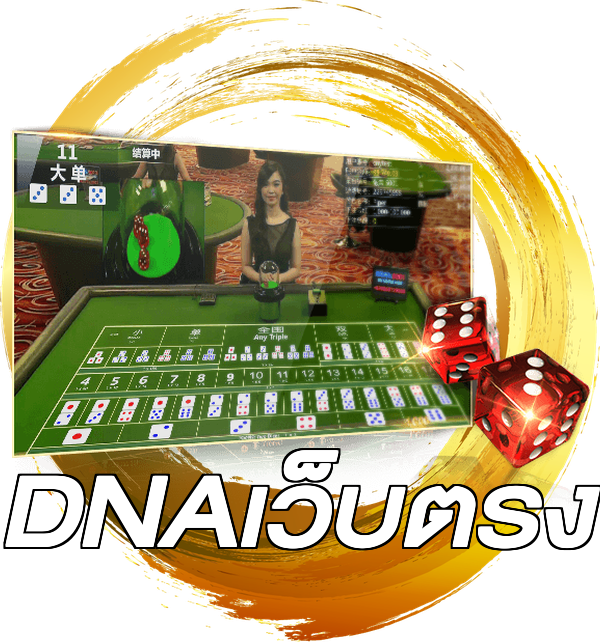 DNAเว็บตรง